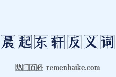 晨起东轩反义词是什么意思的图片